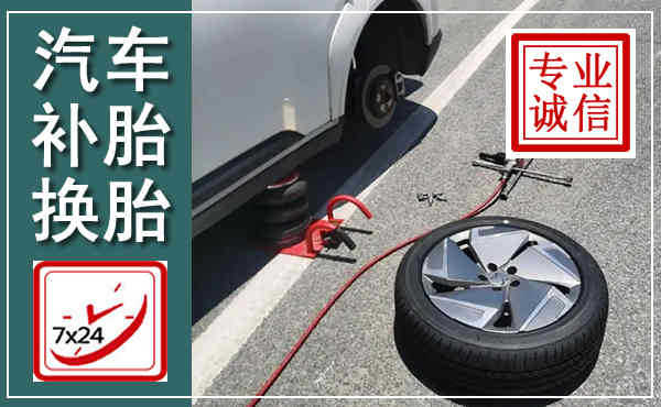 丹凤汽车换轮胎,附近上门换轮胎电话