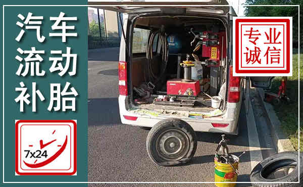 丹凤汽车流动补胎,附近补胎电话