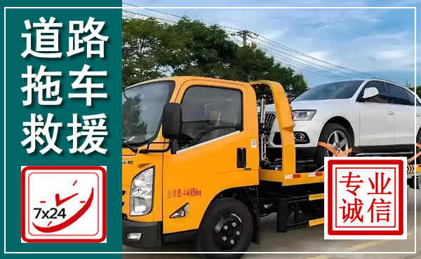 丹凤拖车救援,汽车救援拖车电话