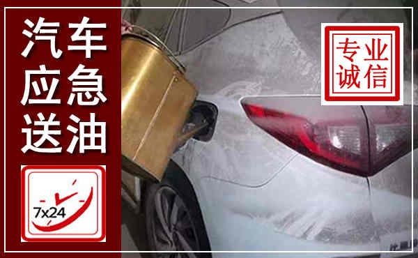 丹凤汽车送油救援,附近上门送油电话