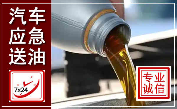丹凤汽车送燃油救援,附近上门送燃油电话