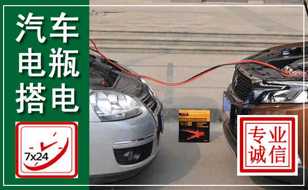 丹凤汽车搭电,附近电瓶搭电救援电话