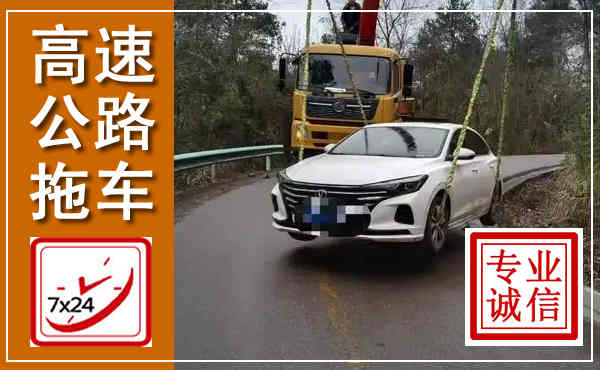 丹凤高速公路拖车,附近高速公路拖车救援电话