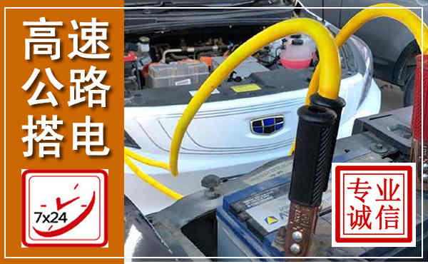 丹凤高速公路汽车搭电,中途电瓶维修电话