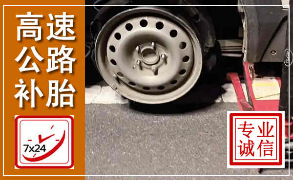丹凤高速公路流动补胎,汽车换轮胎电话