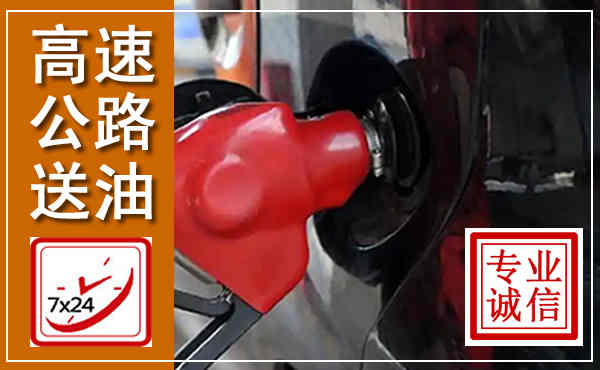 丹凤高速公路汽车送油,汽车救援送油电话